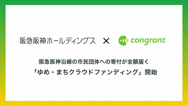 コングラントと阪急阪神ホールディングスによる企業支援型クラウドファンディング「ゆめ・まちクラウドファンディング」開始
