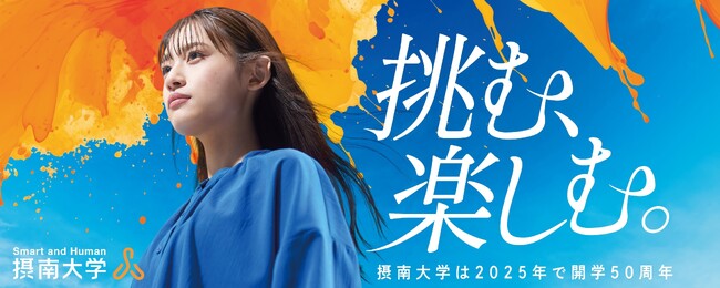 【開学５０周年記念事業】『「挑む、楽しむ。」プロジェクト』（愛称『むむプ』）を発足