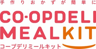 料理キット 「コープデリミールキット」 累計販売食数が２億食※を突破しました！