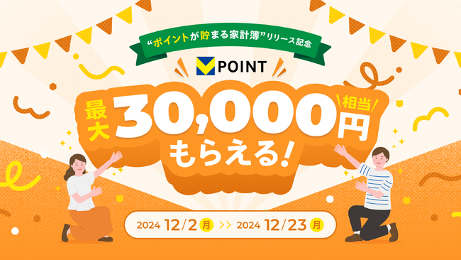 『マネーフォワード ME』、新機能「ポイントが貯まる家計簿」のリリースを記念し、Vポイントが最大30,000円相当もらえるキャンペーンを2024年12月2日（月）より開始
