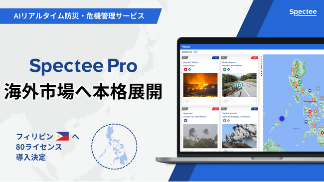 防災テックスタートアップ「Spectee」、海外進出へ
