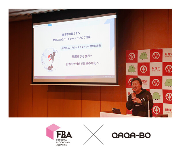 フクオカ・ブロックチェーン・アライアンス2024で防災ソリューション『QAQA-BO（カカボ）』を発表