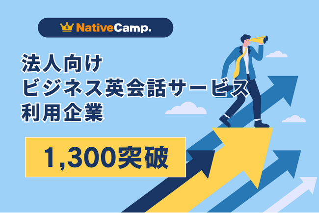 【会員数No.1】ネイティブキャンプ　法人向けビジネス英会話サービス利用企業が1,300社を突破