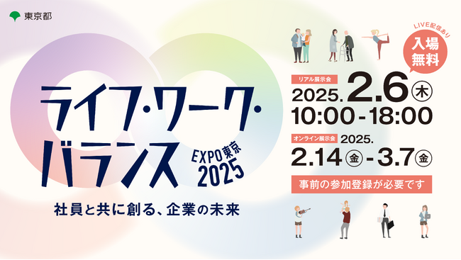 【東京都】ライフ・ワーク・バランスEXPO東京2025が2月6日（木）新宿住友ビル三角広場にて開催決定！