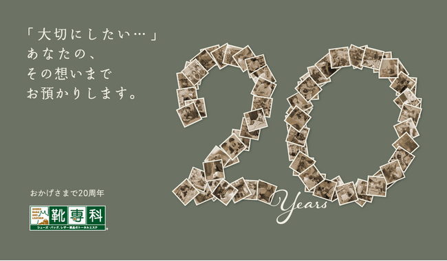 靴専科20周年記念キャンペーンを実施
