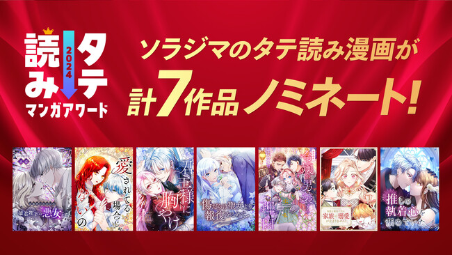 ソラジマのオリジナルタテ読み漫画が「タテ読みマンガアワード 2024」に計7作品ノミネート！