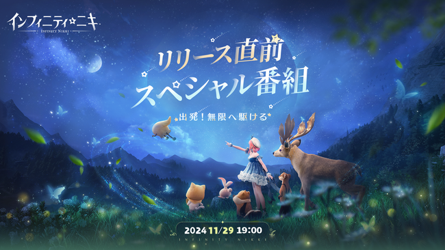 Infold Games最新作『インフィニティニキ』リリース直前スペシャル番組配信、リリース後ゲーム内イベント参加で無料ガチャ126回獲得可能。