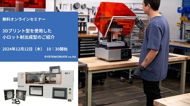 【無料ウェビナ】3Dプリント型を使用した小ロット射出成型のご紹介
