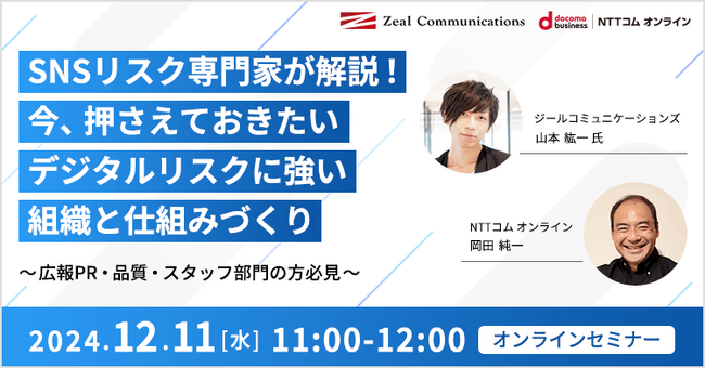【オンライン開催】SNSリスク専門家が解説！今、押さえておきたいデジタルリスクに強い組織と仕組みづくり