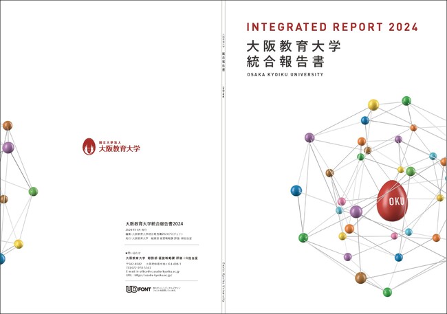 「大阪教育大学 統合報告書2024」を発行