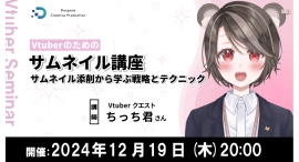 【ドスパラ】クリック・同接数を伸ばすためのサムネイル作成術とはVtuberのためのサムネイル講座 12月19日(木)20時より開催 参加者募集中 【ドスパラ】クリック・同接数を伸ばすためのサムネイル作成術とはVtuberのためのサムネイル講座 12月19日(木)20時より開催 参加者募集中
