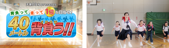 イモトアヤコさんが子どもたちと共演！天使のはねランドセルは、本当に軽く背負えるのか？「軽くて、軽い！」検証動画を公開