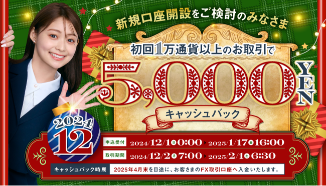 2024年12月新規口座開設プログラムのお知らせ