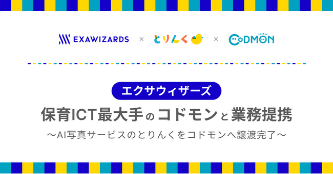 エクサウィザーズ、保育ICT最大手 のコドモンと業務提携