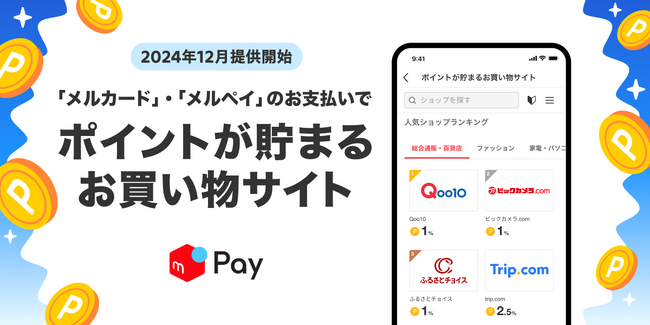メルペイ、約400ショップ掲載の「ポイントが貯まるお買い物サイト」を提供開始