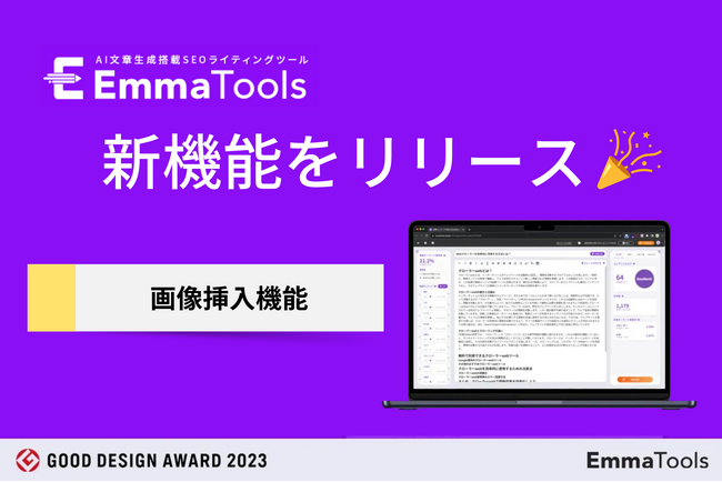 生成AI×SEOライティングツールのEmmaToolsが画像挿入機能をリリース