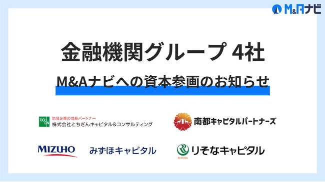 M&Aテックで事業承継問題に挑む「M&Aナビ」、株主として金融機関グループ4社が新たに資本参画