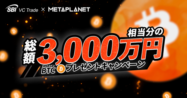 【SBI VCトレード×METAPLANET】総額3,000万円相当分のBTCプレゼントキャンペーン