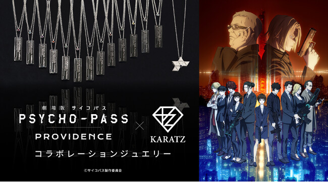 『劇場版 PSYCHO-PASS サイコパス PROVIDENCE』と宝石専門店KARATZのコラボジュエリー第2弾発売決定！