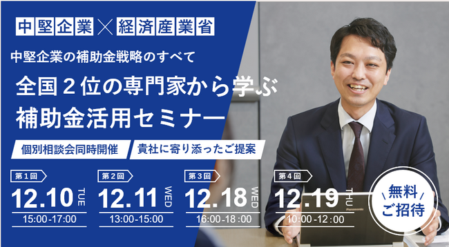 ＜無料個別相談付き＞オンライン開催「全国2位の専門家から学ぶ補助金活用セミナー」～補助金を採択させるマル秘話をお話しします～開催決定！