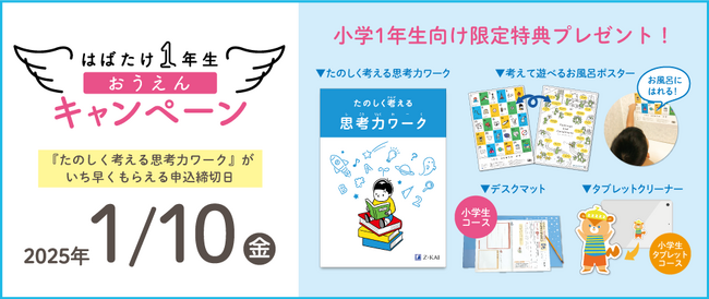 【Ｚ会の通信教育】2025年度新小学1年生向けコース申込受付開始【早期入会キャンペーンも！】