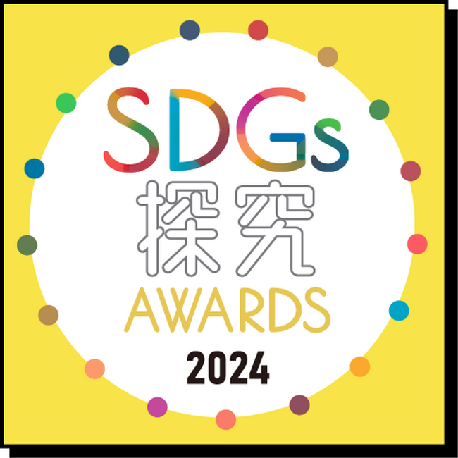 累計エントリー数約8,000件！中・高校生、学生対象『SDGs探究AWARDS 2024』12月2日よりエントリー受付開始