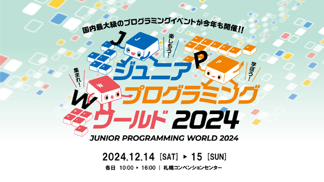 累計20,000人以上来場！　国内最大級プログラミング体験イベント「ジュニア プログラミング ワールド2024」を開催します！