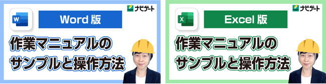 【Word版】【Excel版】の「作業マニュアルのサンプルと操作方法」講座を開講