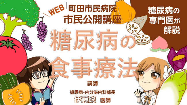 【東京都町田市】Web市民公開講座「糖尿病の食事療法」公開！