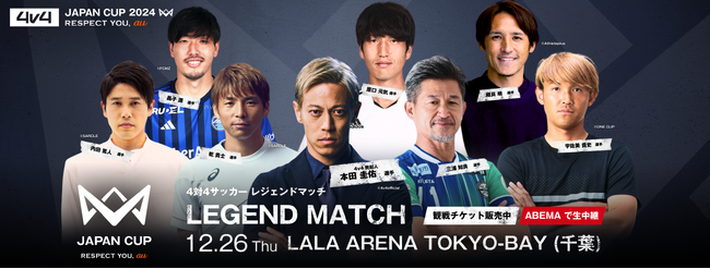 サッカー界のレジェンドが「4v4 JAPAN CUP 2024」に大集結。本田圭佑や三浦知良をはじめ内田、乾、細貝、原口、宇佐美、昌子の8名の歴代日本代表が魅せる、奇跡のレジェンドマッチを開催！
