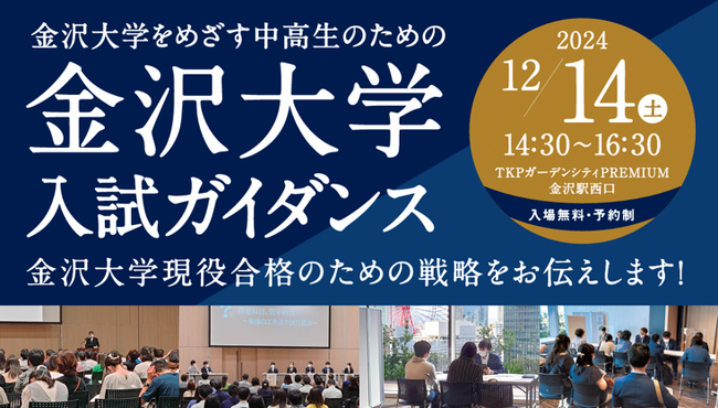 ≪名門会≫“金沢大学入試ガイダンス”を金沢駅で開催!