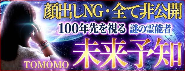 未来予知｜顔出しNG・全て非公開【100年先を視る】謎の霊能者 TOMOMOが「本格占い｜みのり」で提供開始