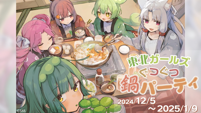 ずんだもん、東北ずん子がからもるくじに登場「東北ガールズ ぐつぐつ鍋パーティ」開催決定！