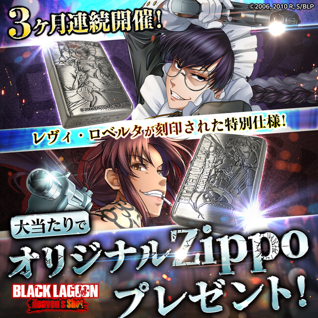 オリジナルZippoが最大10名に当たる！G123『BLACK LAGOON Heaven's Shot』でオリジナルグッズプレゼントキャンペーン開催中！
