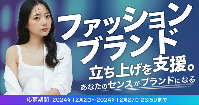 株式会社キネカ、ファッションブランドディレクターオーディション実施！