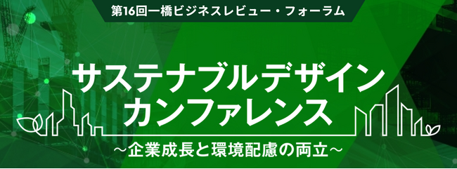 株式会社THIRD、サステナビリティを通じた日本企業の競争力強化と成長戦略の知見を共有する「サステナブルデザインカンファレンス」を2024年12月16日に開催