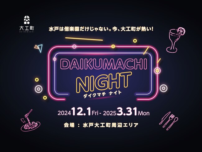 【水戸】提灯が街を照らし、スナックのはしごや限定の梅メニューが楽しめる「DAIKUMACHI NIGHT（ダイクマチ ナイト）」を開催