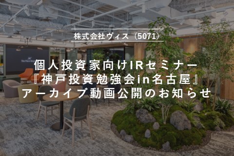 神戸投資勉強会主催個人投資家向けIRセミナーin名古屋のアーカイブ動画公開に関するお知らせ