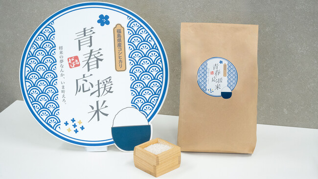 福島の天然水で作られたこだわりのお米「青春応援米」を販売開始