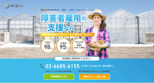 「障害者雇用めぐるファーム」が企業の障害者雇用担当者向けホームページを開設