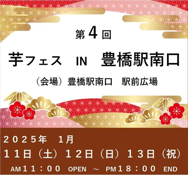 2025年1月11日-13日、第4回芋フェス！IN豊橋駅南口駅前公園開催決定