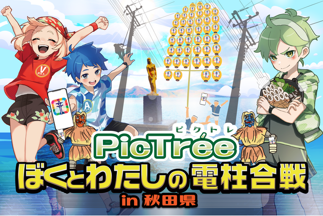 参加型社会貢献ゲーム「PicTree（ピクトレ）」、秋田県全域での電信柱撮影イベントを実施