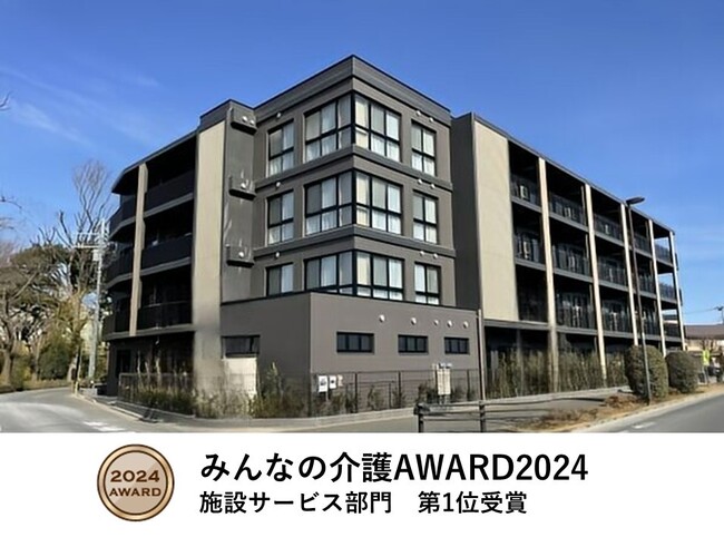 みんなの介護AWARD 2024「施設サービス部門」で1位を獲得