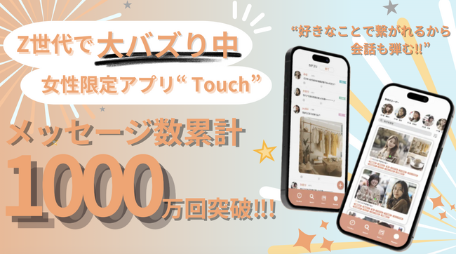 【SNSで大バズり!!︎】大人になっても趣味で繋がれる女友達が欲しい！️アプリで解消!!～SNSで大バズりの『Touch（タッチ）』が累計メッセージ数1000万回を突破！︎～