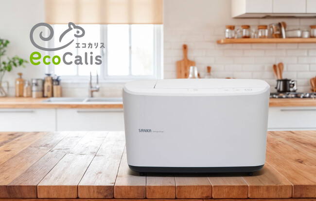 プロの独自技術ドライヒートテクノロジーで乾燥力とコスパを両立「温風乾燥式生ごみ処理機 エコカリス」SANKA初！Makuake（マクアケ）にて2024年11月30日より販売中