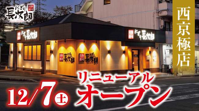 【にぎり長次郎】西京極店12/7（土）リニューアルオープン！