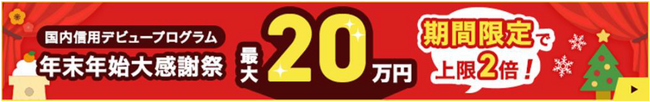 国内信用デビュープログラム「年末年始大感謝祭　期間限定で最大20万円キャッシュバック！」実施のお知らせ