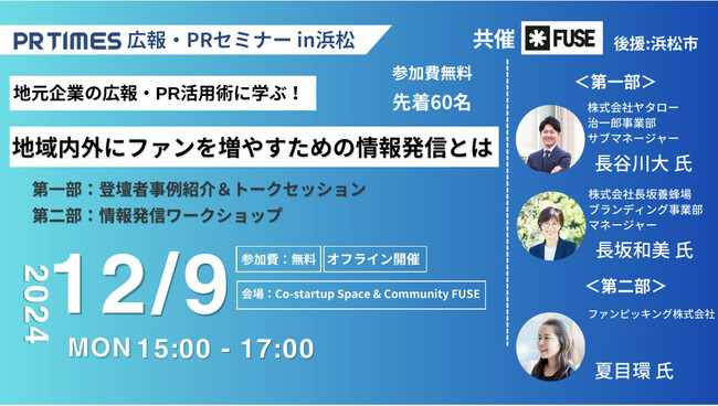 浜松開催！「地域内外にファンを増やすための情報発信とは？」12月9日セミナー登壇