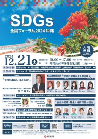 SDGs全国フォーラム2024沖縄を開催します!