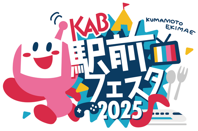 『KAB駅前フェスタ2025』来年3月15日(土)・16日(日)開催決定！